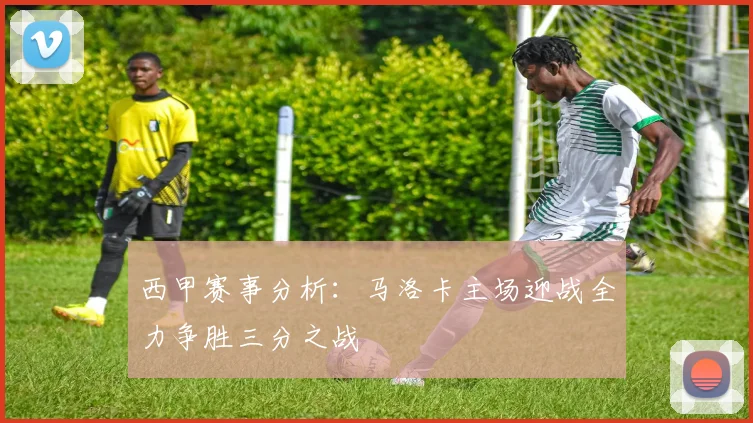西甲赛事分析：马洛卡主场迎战全力争胜三分之战