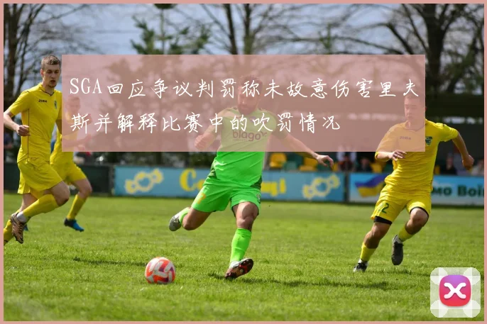 SGA回应争议判罚称未故意伤害里夫斯并解释比赛中的吹罚情况