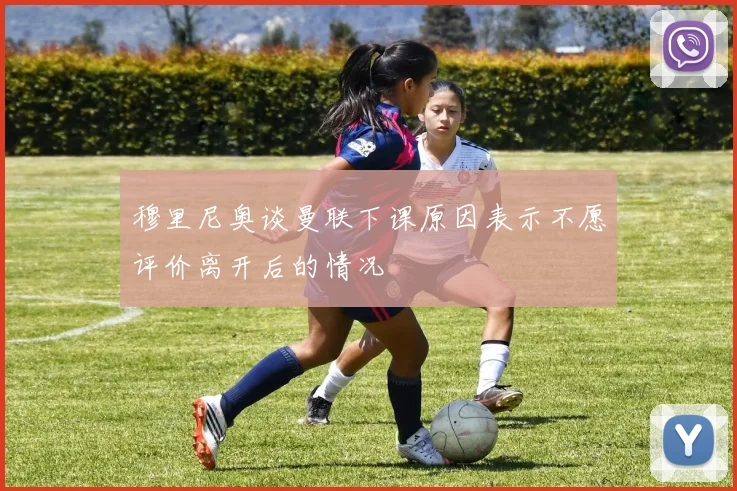 穆里尼奥谈曼联下课原因表示不愿评价离开后的情况