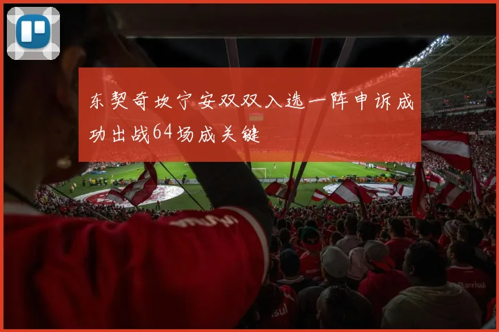 东契奇坎宁安双双入选一阵申诉成功出战64场成关键