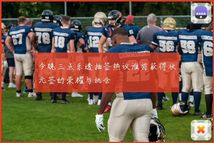 今晚三点乐透抽签热议谁将获得状元签的荣耀与机会