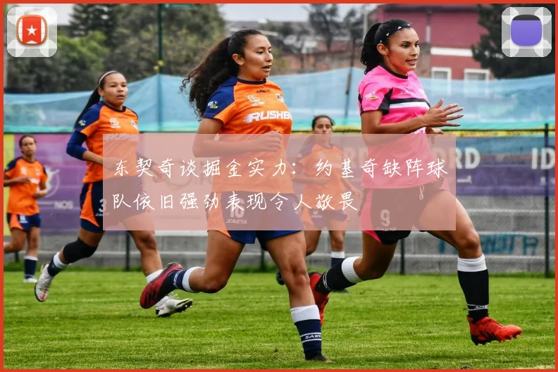 东契奇谈掘金实力：约基奇缺阵球队依旧强劲表现令人敬畏
