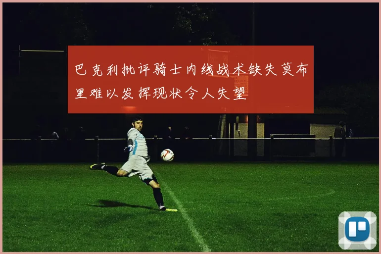 巴克利批评骑士内线战术缺失莫布里难以发挥现状令人失望