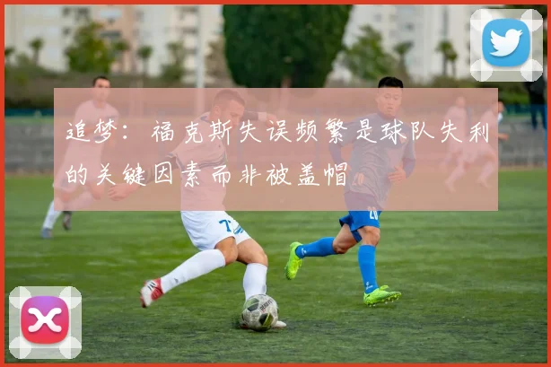 追梦：福克斯失误频繁是球队失利的关键因素而非被盖帽
