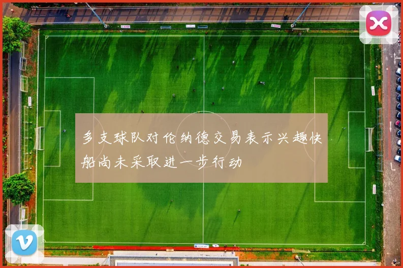 多支球队对伦纳德交易表示兴趣快船尚未采取进一步行动