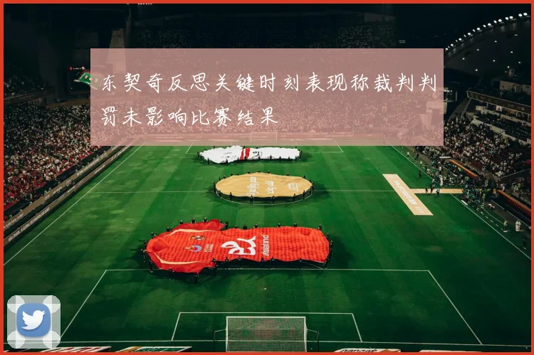东契奇反思关键时刻表现称裁判判罚未影响比赛结果